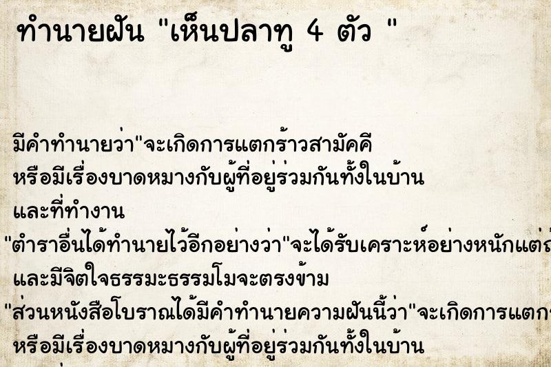 ทำนายฝัน เห็นปลาทู 4 ตัว 